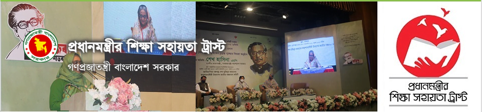 প্রধানমন্ত্রীর শিক্ষা সহায়তা ট্রাস্ট বৃত্তি অনলাইন আবেদন