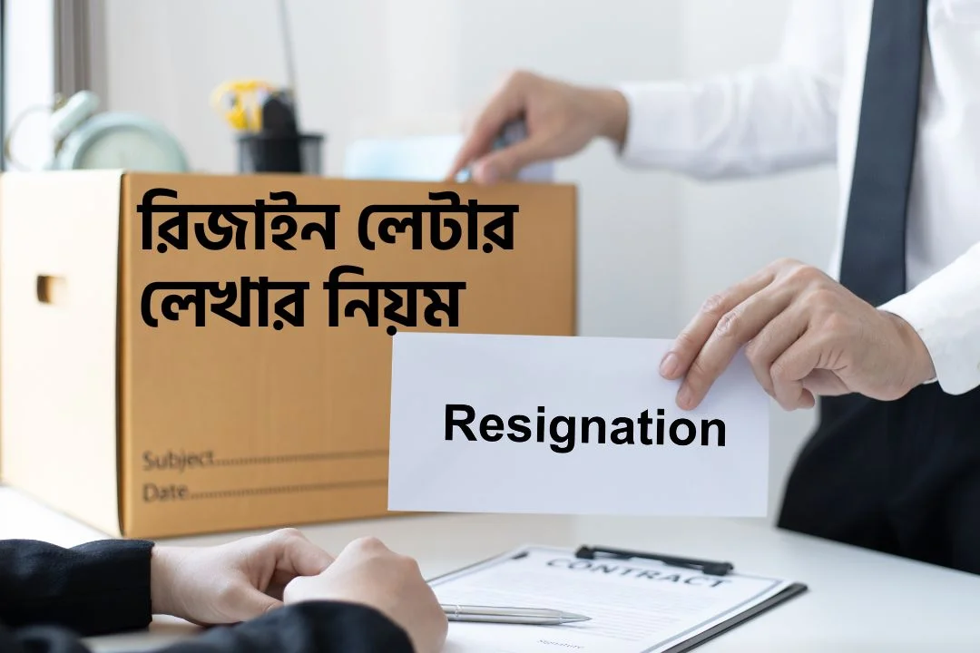 রিজাইন লেটার লেখার নিয়ম